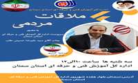 ملاقات مردمی با سرپرست اداره کل آموزش فنی و حرفه ای استان سمنان